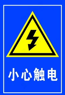 小心触电图片