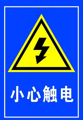 小心触电图片