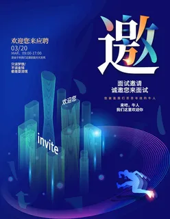 公司企业招聘面试邀请函图片