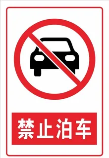 禁止泊车图片
