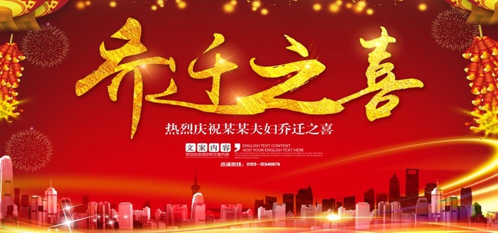 乔迁之喜图片