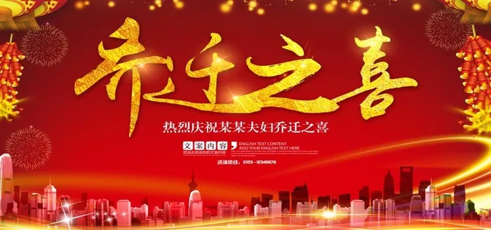乔迁之喜图片(7087x3543)psd模版下载