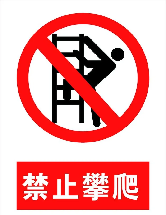 禁止攀爬图片(4500x6000)psd模版下载