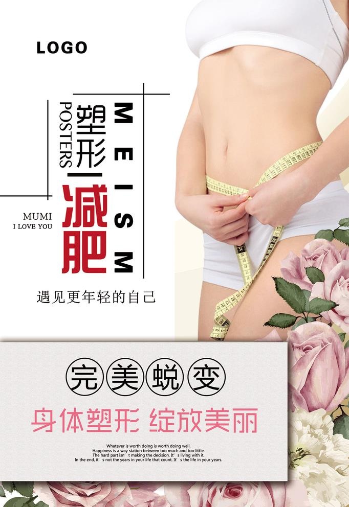 减肥海报图片(3543x5315)psd模版下载