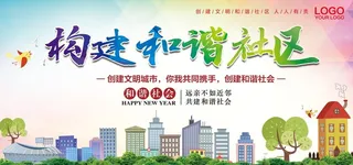 和谐社区图片