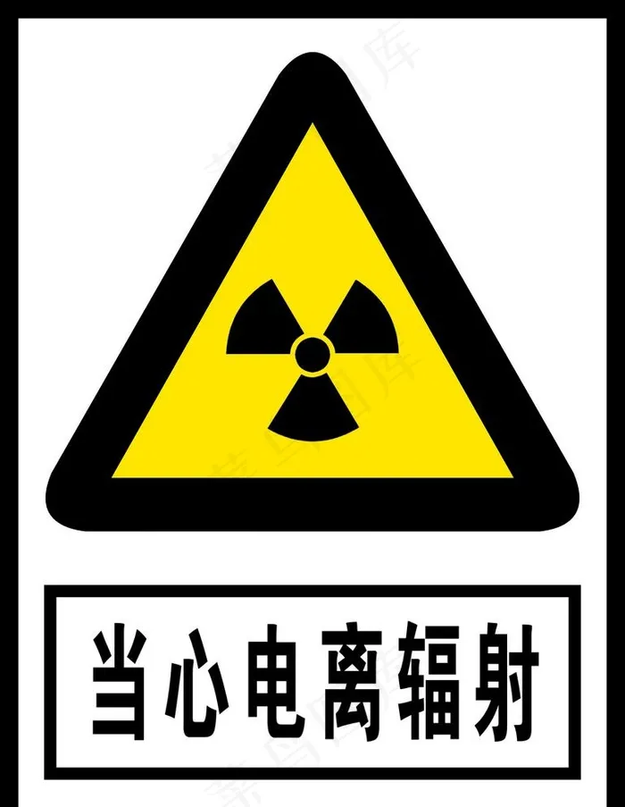 当心电离辐射图片cdr矢量模版下载