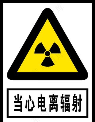 当心电离辐射图片