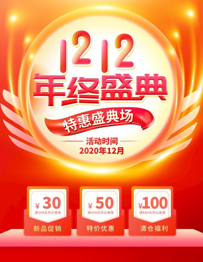 双12图片(3543x4724)psd模版下载