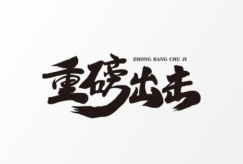 重磅出击图片