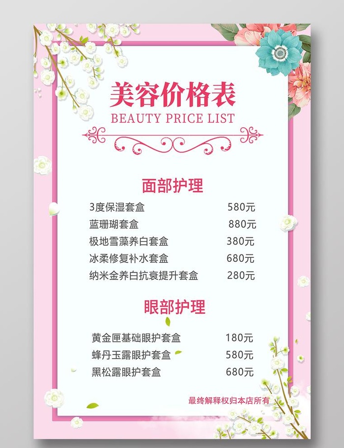 美容价目表图片
