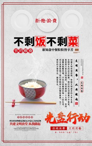 节约粮食食堂文化公宣海报素材图片