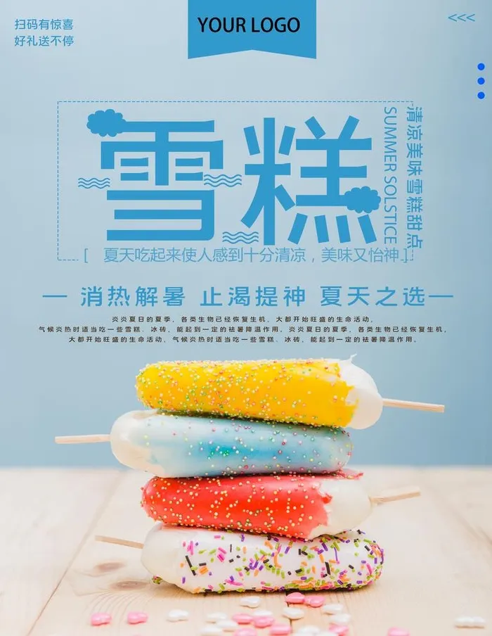雪糕图片(5625x7500)psd模版下载