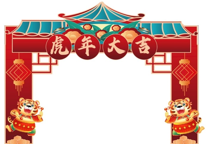 虎年大吉手绘拱门图片