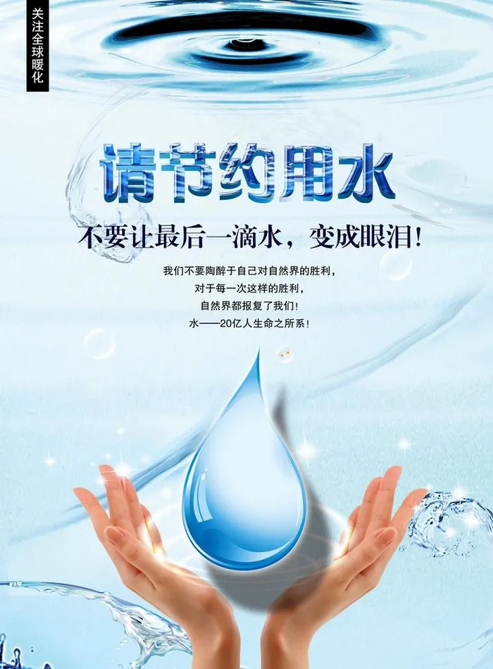 请节约用水图片(2953x4134)psd模版下载