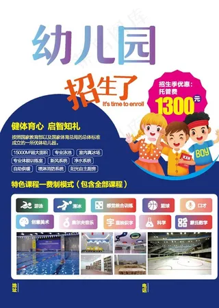 幼儿园招生海报图片