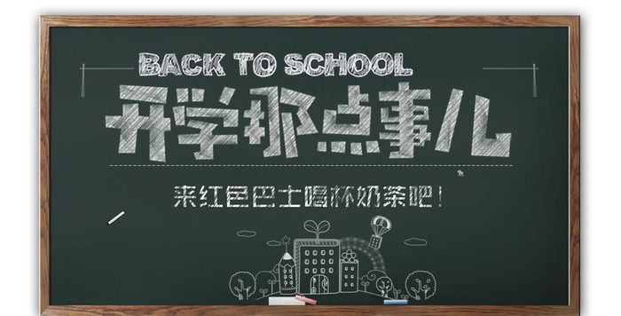 黑板粉笔字开学季海报素材图片
