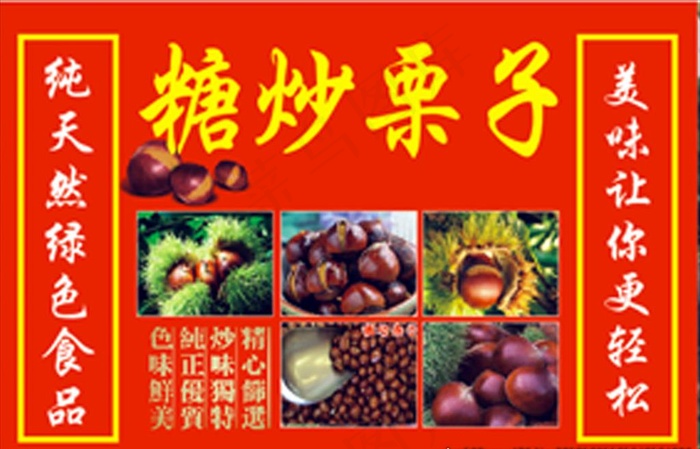糖炒栗子图片cdr矢量模版下载