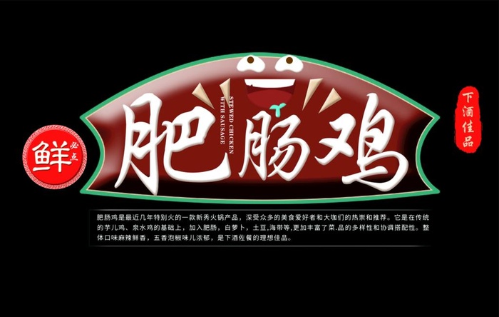 肥肠鸡美食文案标题素材图片(1181x787)psd模版下载