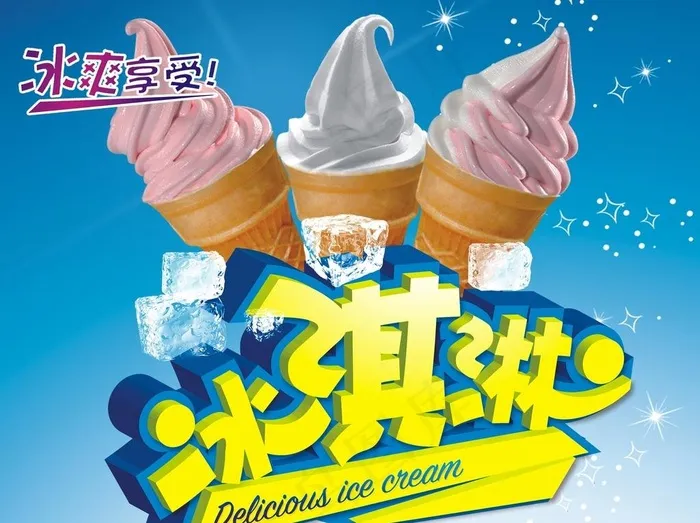 冰淇淋冰淇凌图片(210X297)cdr矢量模版下载