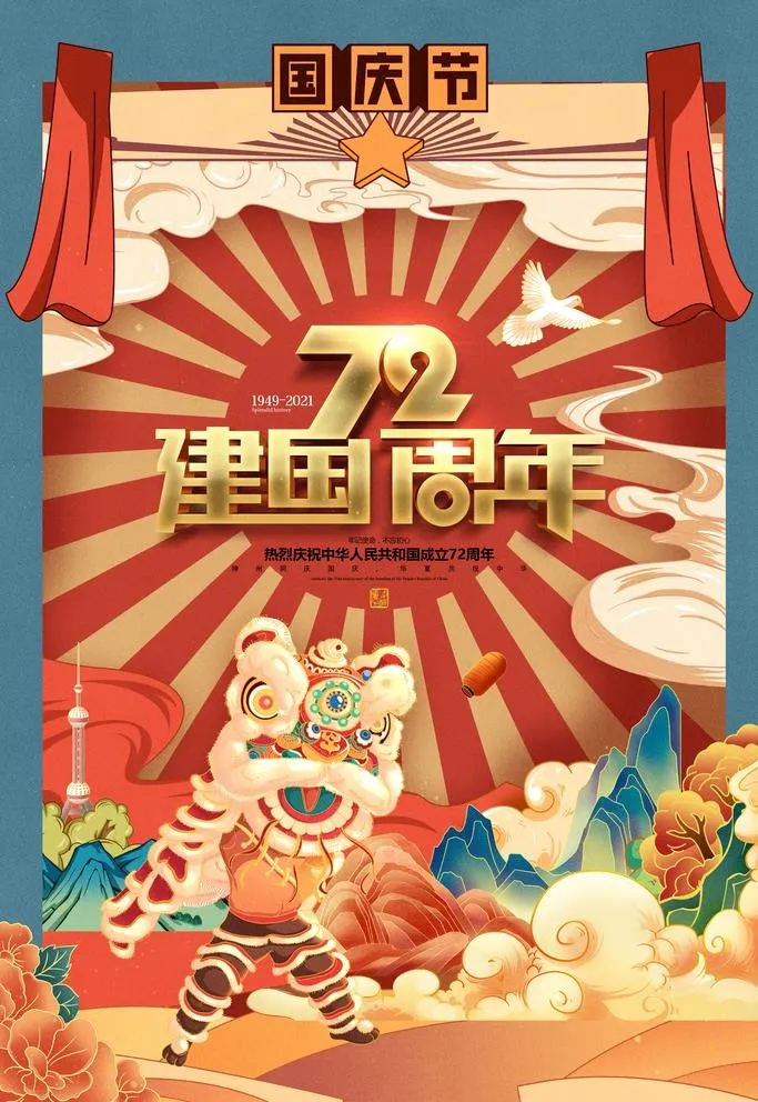 国庆节图片(3543x5315)psd模版下载