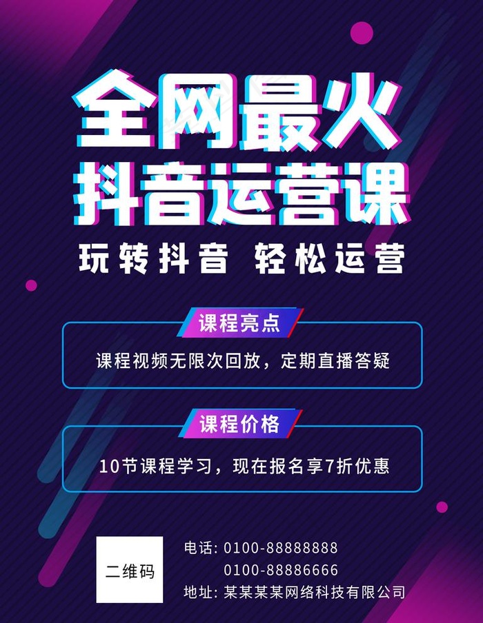 全网最火抖音运营课图片(3544x4725)psd模版下载