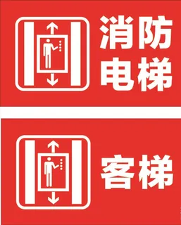消防电梯 客梯图片