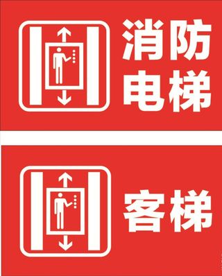 消防电梯 客梯图片