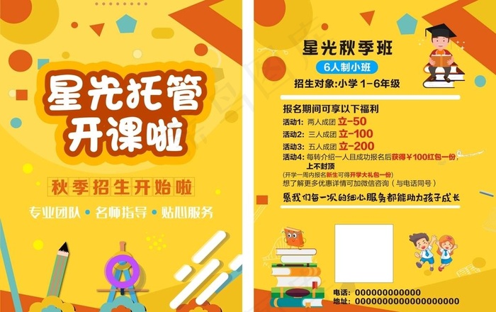 托管班单页  暑假招生 宣传单图片cdr矢量模版下载