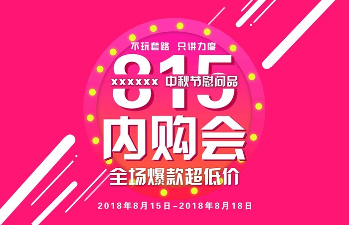 内购会图片(10228x6921)psd模版下载