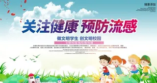 关注健康预防流感图片