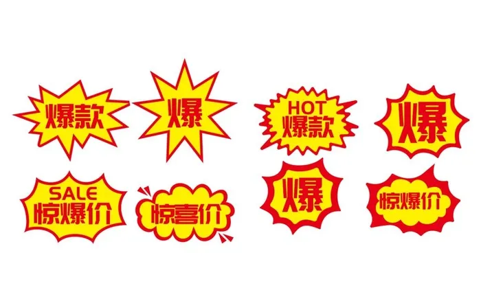 爆款爆炸贴图片cdr矢量模版下载