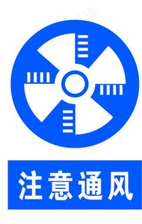 注意通风图片
