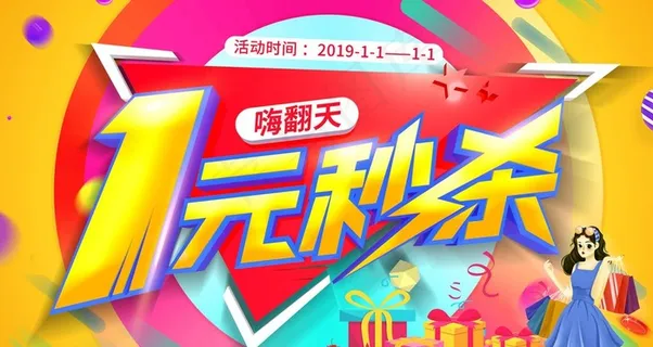1元秒杀图片