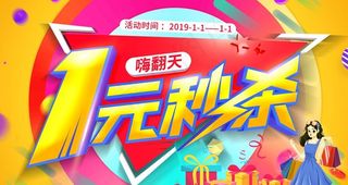 1元秒杀图片