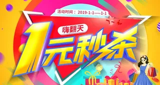 1元秒杀图片