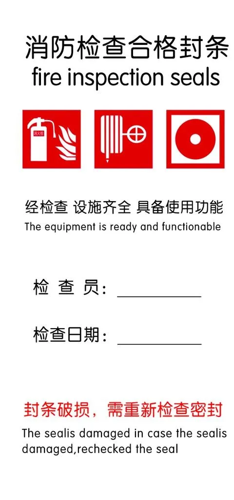消防检查合格封条图片psd模版下载