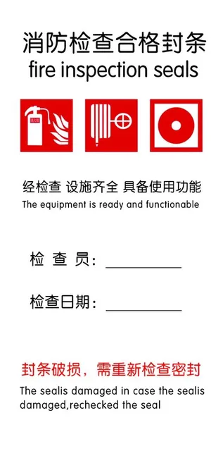 消防检查合格封条图片