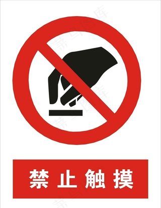 禁止触摸矢量图图片