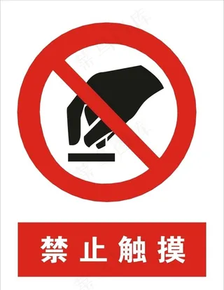 禁止触摸矢量图图片