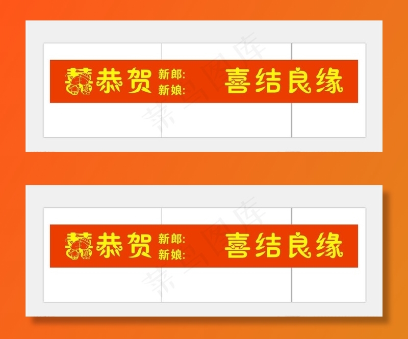 结婚条幅图片cdr矢量模版下载