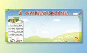 学校作品展示宣传栏 展板图片