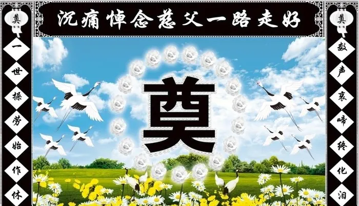 奠图片