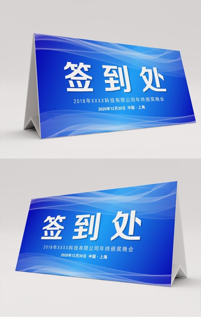 蓝色桌卡桌签台卡签到处图片