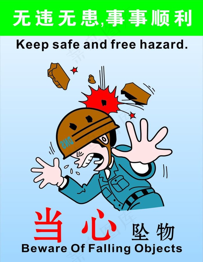 当心坠物图片
