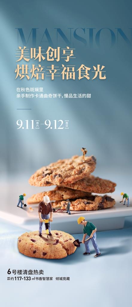 曲奇饼干活动海报图片(1772x3836)psd模版下载