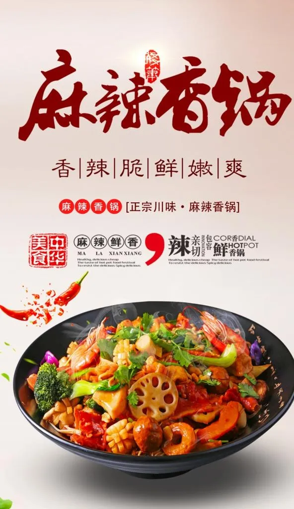 麻辣香锅图片(1181x1939)psd模版下载