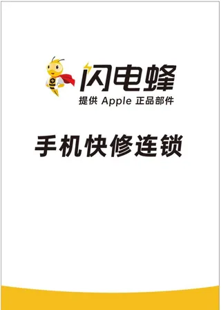 闪电蜂手机快修图片