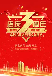 店庆3周年图片