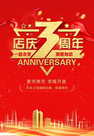 店庆3周年图片