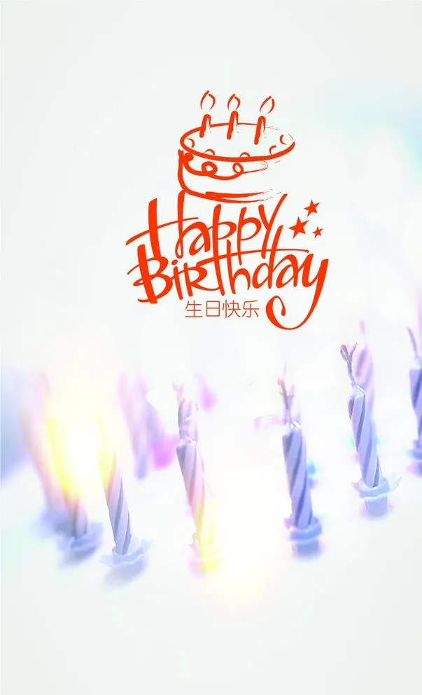 生日快乐图片